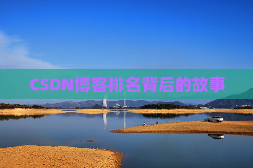 CSDN博客排名背后的故事